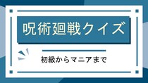 漫画アニメ「呪術廻戦」クイズ一問一答問題
