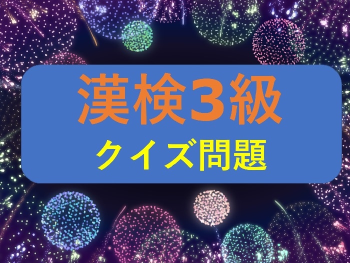 【漢検3級クイズ】漢字の読みを答えなさい①解雇②企業