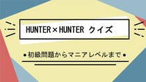 漫画アニメ「HUNTER×HUNTER(ハンター×ハンター)」クイズ一問一答問題
