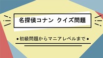 漫画アニメ「名探偵コナン」クイズ一問一答問題