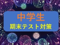 中学生の期末テスト対策