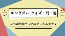 【キングダムクイズ】呂不韋四柱の一人、蒙恬・蒙毅の父でもある将軍といえば？