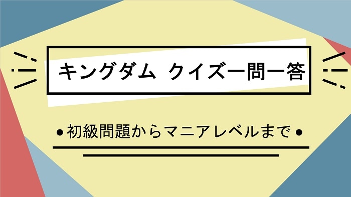 【キングダムクイズ】呂不韋四柱の一人、蒙恬・蒙毅の父でもある将軍といえば？