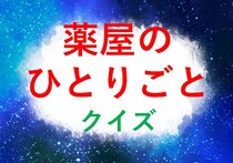 漫画アニメ「薬屋のひとりごと」のクイズ検定一問一答問題