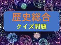 【高校歴史総合】1871～1873年にアメリカやヨーロッパに派遣された総勢107名の使節団といえば？