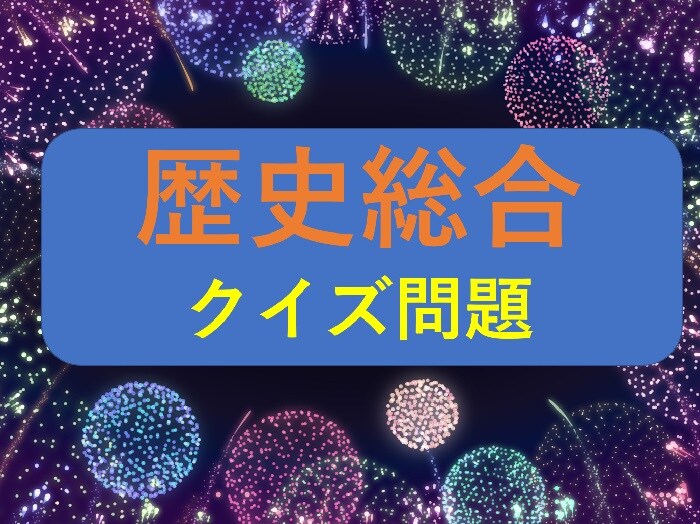 【高校歴史総合】1871～1873年にアメリカやヨーロッパに派遣された総勢107名の使節団といえば？
