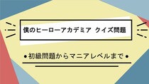 【ヒロアカ・クイズ】13号が作った雄英高校の演習場の愛称といえば？