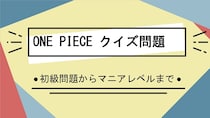 【ONE PIECEクイズ】ルフィや麦わらの一味を崇拝していた、バルトクラブ船長といえば？