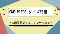 【ONE PIECEクイズ】逆らう者たちをおもちゃにしていた、ドンキホーテファミリーのホビホビの実の能力者といえば？
