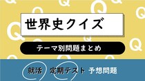 世界史クイズ一問一答