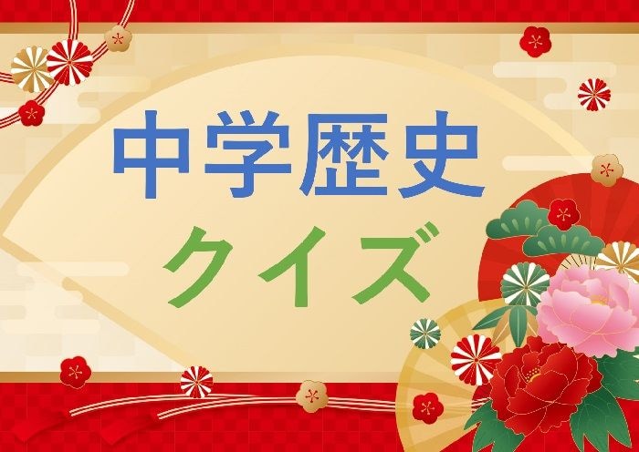【中学歴史クイズ】1392年、南北朝時代を終わらせた三代将軍は？