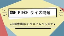 漫画アニメ「ONE PIECE(ワンピース)」クイズ一問一答検定問題