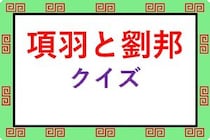 「項羽と劉邦/史記」の一問一答クイズ検定問題まとめ