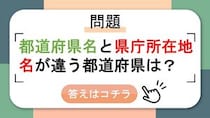 【問題】都道府県名と県庁所在地名が違う都道府県は？