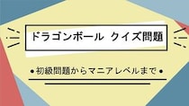 漫画アニメ「ドラゴンボール」クイズ一問一答問題
