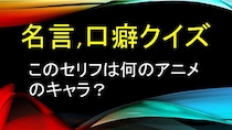 【問題】次のセリフ,口癖から連想されるキャラクターと作品は？①「戦闘力…たったの5か…ゴミめ…」②「だっちゃ」