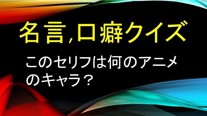 【問題】次のセリフ,口癖から連想されるキャラクターと作品は？①「戦闘力…たったの5か…ゴミめ…」②「だっちゃ」