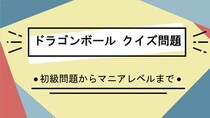 漫画アニメ「ドラゴンボール」クイズ一問一答問題