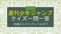 週刊少年ジャンプ系の漫画のクイズ検定問題