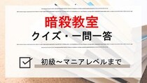漫画アニメ「暗殺教室」のクイズ検定一問一答問題