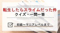 漫画アニメ「転生したらスライムだった件(転スラ)」クイズ一問一答検定問題