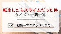 漫画アニメ「転生したらスライムだった件(転スラ)」クイズ一問一答検定問題