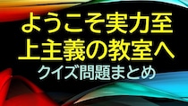 【よう実クイズ】性格もルックスもよい学校のアイドル的存在、他クラスのリーダーの少女といえば？