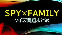 漫画アニメ「SPY×FAMILY(スパイファミリー)」のクイズ検定一問一答問題