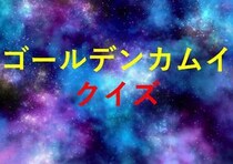 漫画アニメ「ゴールデンカムイ」のクイズ検定一問一答問題
