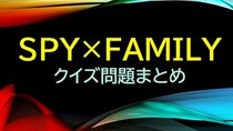 漫画アニメ「SPY×FAMILY(スパイファミリー)」のクイズ検定一問一答問題
