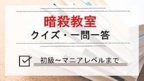 漫画アニメ「暗殺教室」のクイズ検定一問一答問題