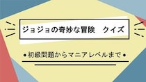 漫画アニメ「ジョジョの奇妙な冒険」クイズ一問一答問題