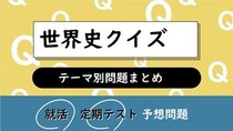 世界史クイズ一問一答
