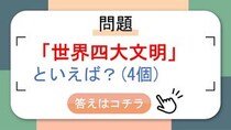 【問題】世界四大文明といえば？