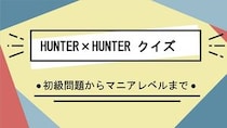 漫画アニメ「HUNTER×HUNTER(ハンター×ハンター)」クイズ一問一答問題