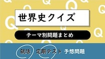 世界史クイズ一問一答