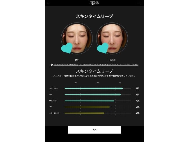 「スキン タイムリープ」診断結果