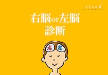 【右脳左脳診断】あなたは右脳派？それとも左脳タイプ？