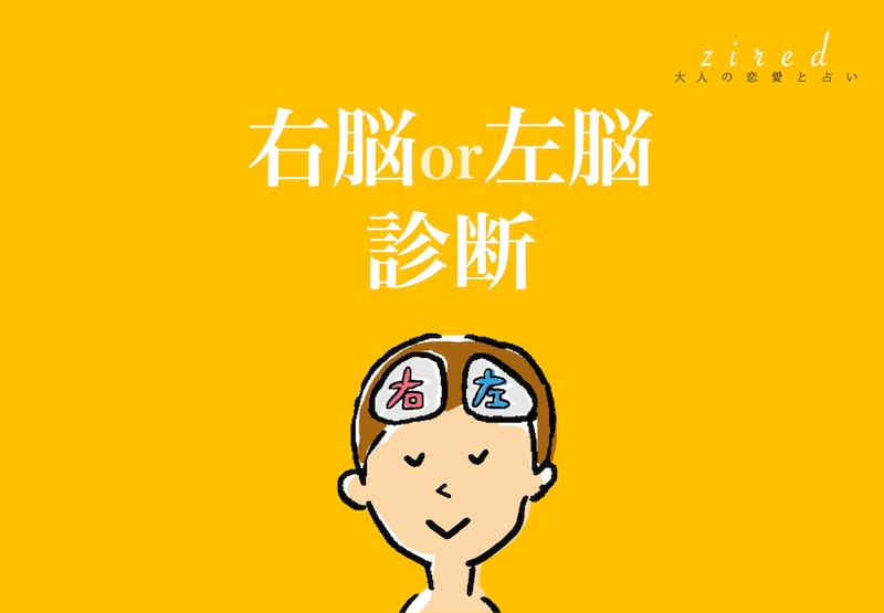 【右脳左脳診断】あなたは右脳派？それとも左脳タイプ？