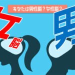 男性脳 or 女性脳 チェック診断