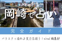 岡崎で占い！よく当たる占い店・占い師【完全ガイド】