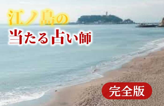 江ノ島で占い!よく当たる占い店・占い師【完全ガイド】