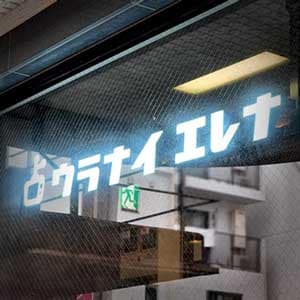 占いの館ウラナイエレナ 新宿大久保