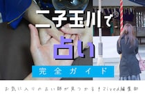 二子玉川で占い！よく当たる占い店はココ！おすすめ完全ガイド