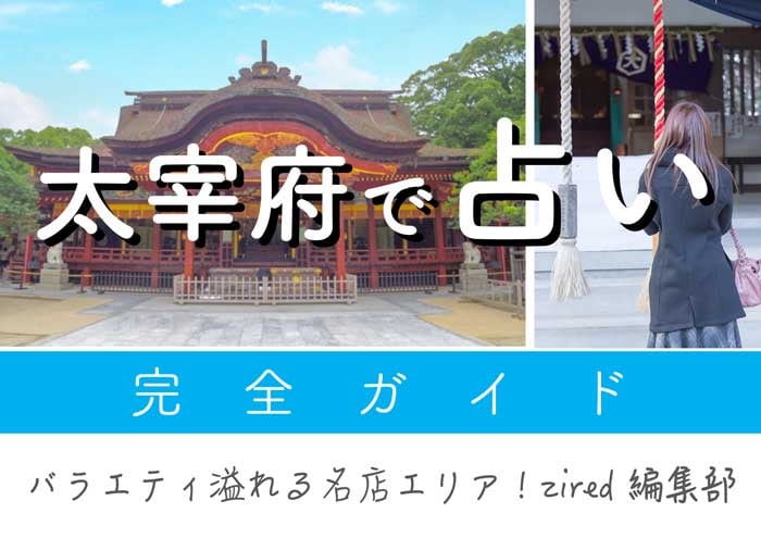 大宰府で占い！よく当たる占い店・占い師【完全ガイド】