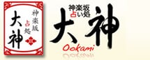 占い処 神楽坂大神のロゴ