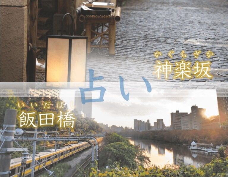飯田橋〜神楽坂エリアで占い