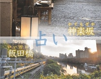 飯田橋〜神楽坂エリアで占い！口コミ話題のよく当たる占い9選【最新ガイド】