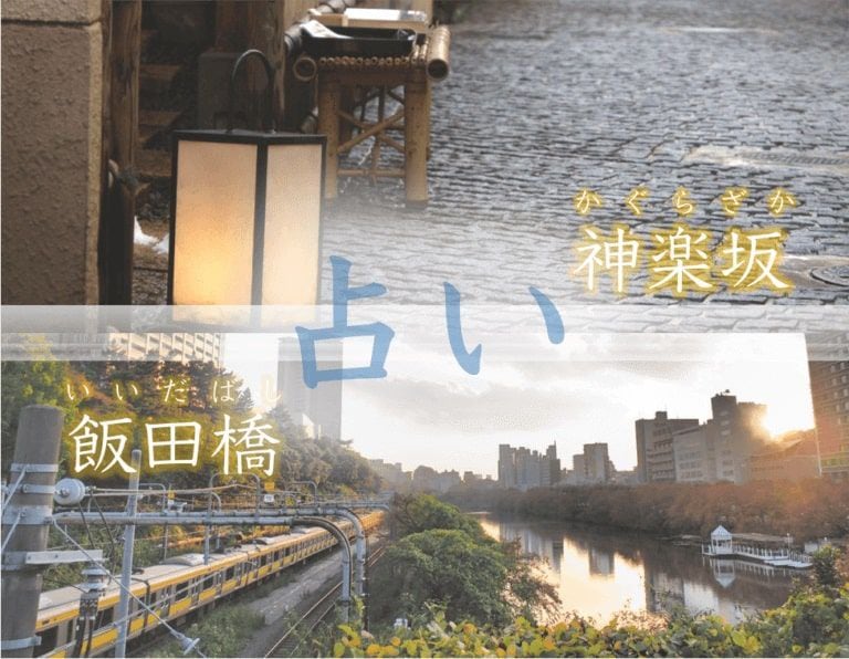 飯田橋〜神楽坂エリアで占い!口コミ話題のよく当たる占い9選【最新ガイド】