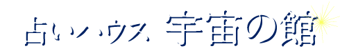 占いハウス 宇宙の館 近鉄百貨店